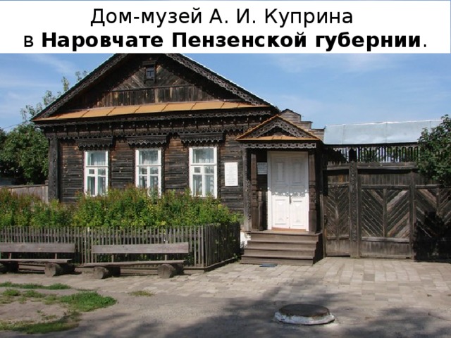 Дом-музей А. И. Куприна в  Наровчате Пензенской   губернии . 