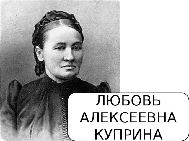 ЛЮБОВЬ АЛЕКСЕЕВНА КУПРИНА 