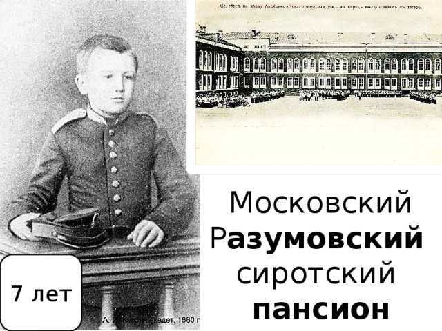 Московский Р азумовский  сиротский  пансион 7 лет 