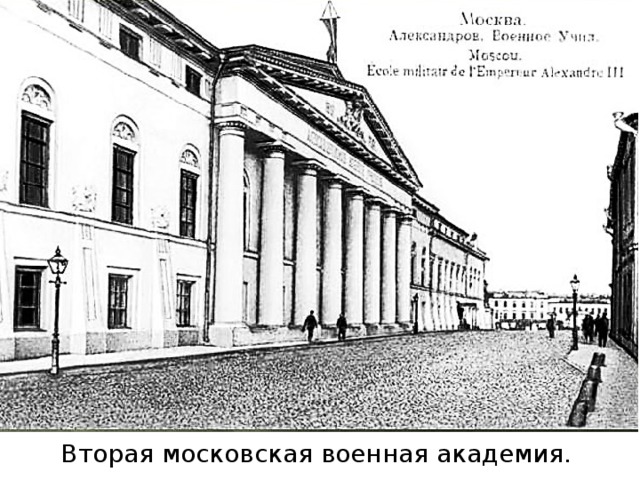 Вторая московская военная академия. 