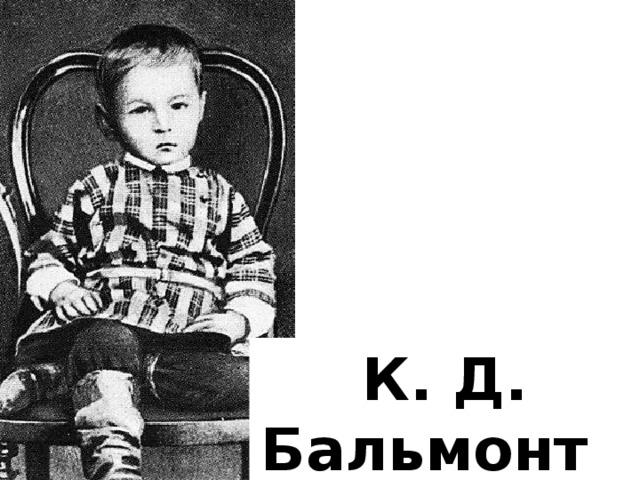 К. Д. Бальмонт в детстве 