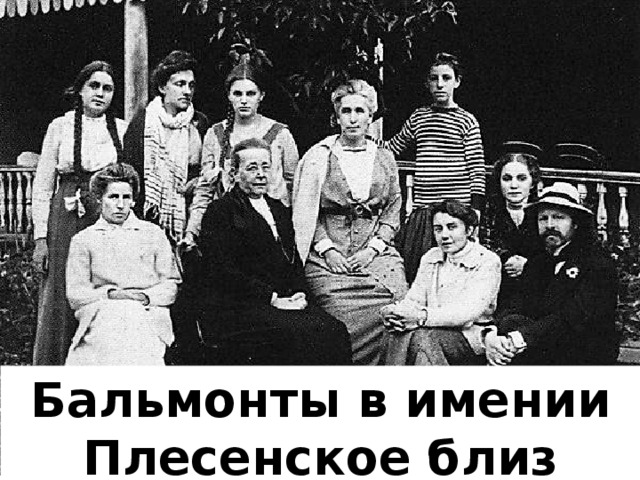 Бальмонты в имении Плесенское близ Наро-Фоминска.  