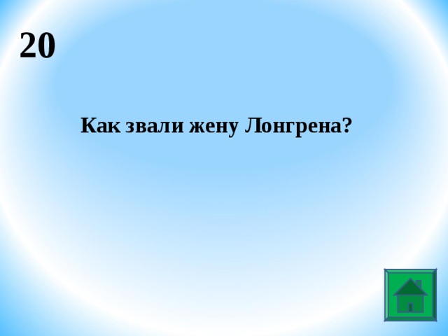 20 Как звали жену Лонгрена?  
