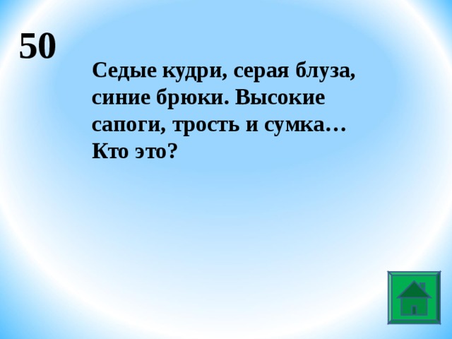 50 Седые кудри, серая блуза, синие брюки. Высокие сапоги, трость и сумка…Кто это?  