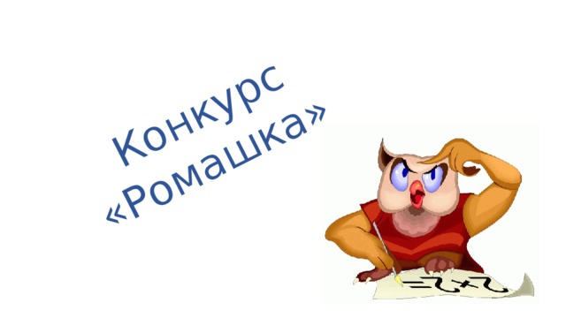 Конкурс «Ромашка» 