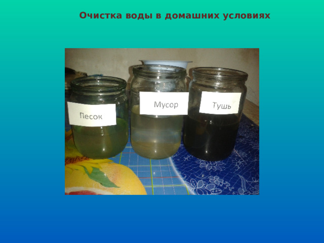 Очистка воды в домашних условиях 