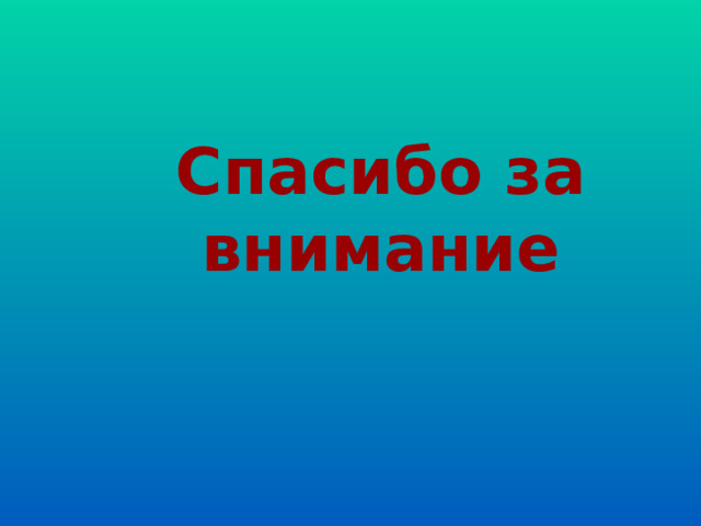 Спасибо за внимание 