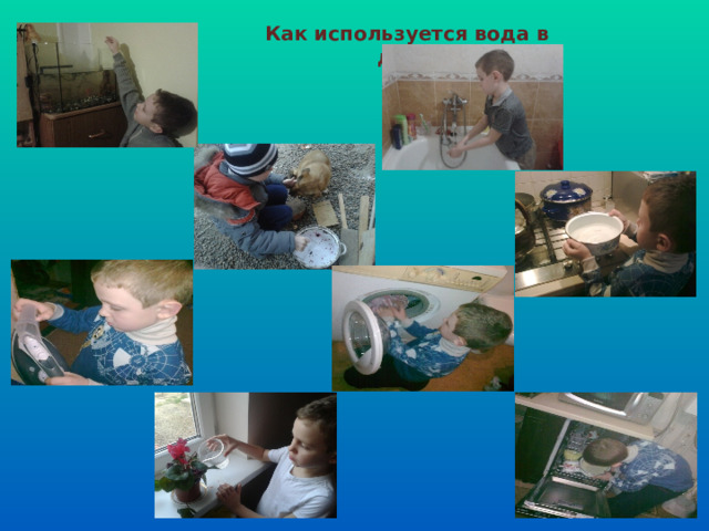 Как используется вода в доме 