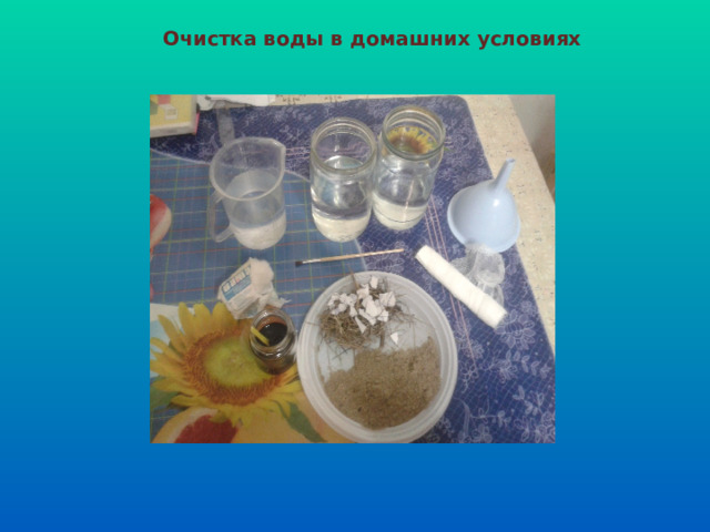 Очистка воды в домашних условиях 