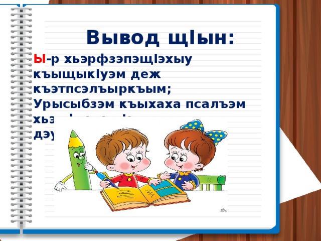 Вывод щIын: Ы -р хьэрфзэпэщIэхыу къыщыкIуэм деж къэтпсэлъыркъым; Урысыбзэм къыхаха псалъэм хьэрфзэпэщIэхыу ы дэувэркъым. 