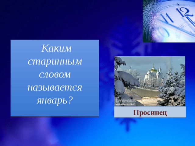 Каким старинным словом называется январь?  Просинец