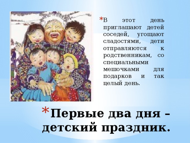 В этот день приглашают детей соседей, угощают сладостями, дети отправляются к родственникам, со специальными мешочками для подарков и так целый день. Первые два дня –детский праздник. 