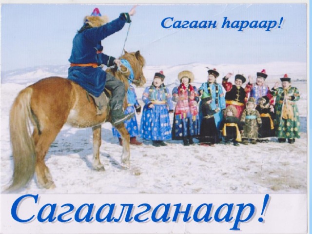 С праздником Белого месяца!   