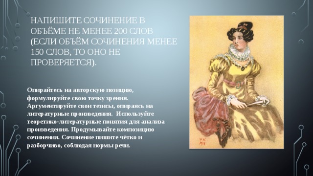 Напишите сочинение в объёме не менее 200 слов (если объём сочинения менее 150 слов, то оно не проверяется).   Опирайтесь на авторскую позицию, формулируйте свою точку зрения. Аргументируйте свои тезисы, опираясь на литературные произведения. Используйте теоретико-литературные понятия для анализа произведения. Продумывайте композицию сочинения. Сочинение пишите чётко и разборчиво, соблюдая нормы речи. 