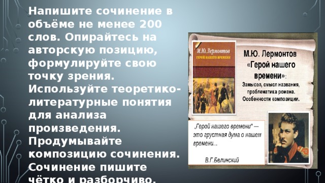 Напишите сочинение в объёме не менее 200 слов. Опирайтесь на авторскую позицию, формулируйте свою точку зрения. Используйте теоретико-литературные понятия для анализа произведения. Продумывайте композицию сочинения. Сочинение пишите чётко и разборчиво, соблюдая нормы речи. 