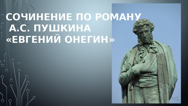Сочинение по роману  А.С. Пушкина  «Евгений Онегин» 