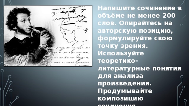 Напишите сочинение в объёме не менее 200 слов. Опирайтесь на авторскую позицию, формулируйте свою точку зрения. Используйте теоретико-литературные понятия для анализа произведения. Продумывайте композицию сочинения. Сочинение пишите чётко и разборчиво, соблюдая нормы речи.  
