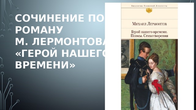 Сочинение по роману М. Лермонтова «Герой нашего времени» 