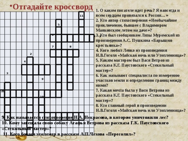 Отгадайте кроссворд