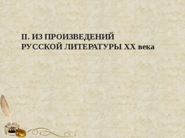 II. ИЗ ПРОИЗВЕДЕНИЙ РУССКОЙ ЛИТЕРАТУРЫ ХХ века