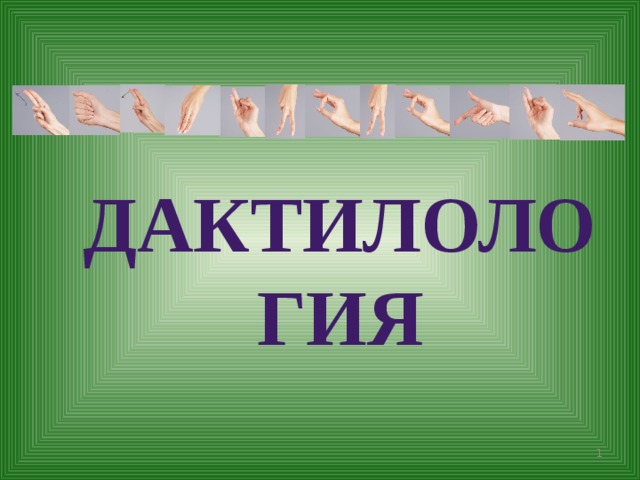 Дактилология  