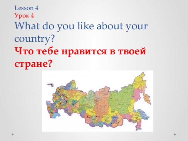     Lesson 4  Урок 4  What do you like about your country?  Что тебе нравится в твоей стране?   