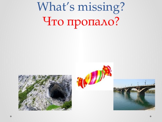 What’s missing?  Что пропало? 
