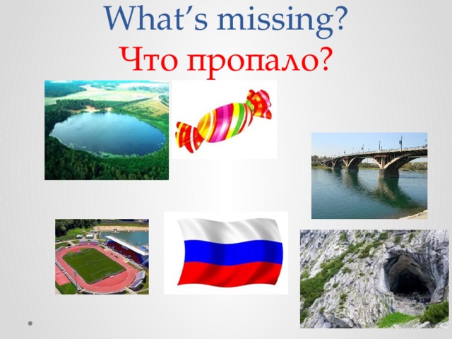 What’s missing?  Что пропало? 