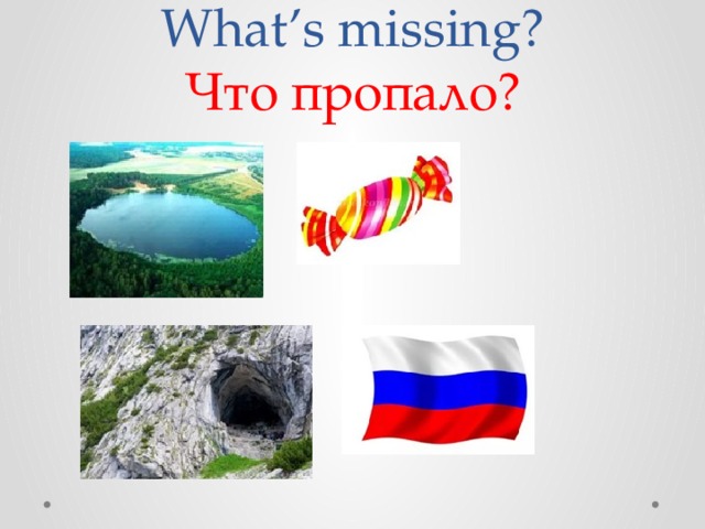 What’s missing?  Что пропало? 