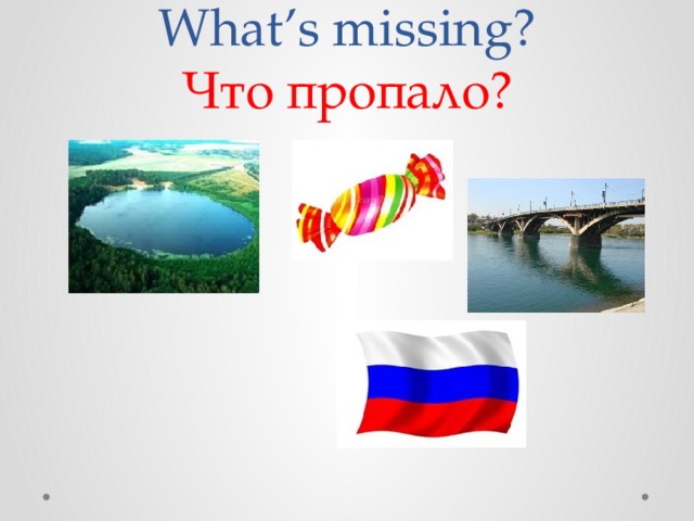 What’s missing?  Что пропало? 