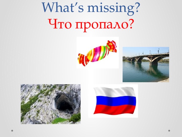 What’s missing?  Что пропало? 
