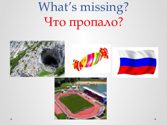What’s missing?  Что пропало? 