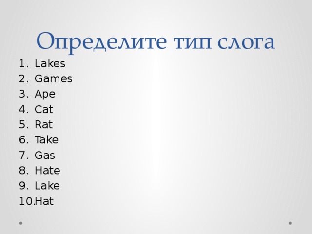Определите тип слога Lakes Games Ape Cat Rat Take Gas Hate Lake Hat 