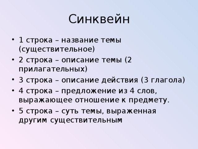 Синквейн 1 строка – название темы (существительное) 2 строка – описание темы (2 прилагательных) 3 строка – описание действия (3 глагола) 4 строка – предложение из 4 слов, выражающее отношение к предмету. 5 строка – суть темы, выраженная другим существительным 