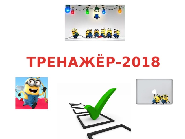 ТРЕНАЖЁР-2018 