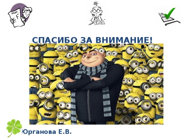   СПАСИБО ЗА ВНИМАНИЕ! Юрганова Е.В. 