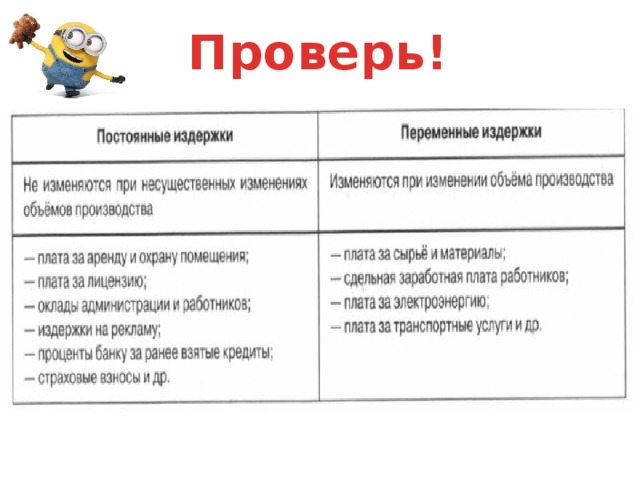 Проверь! 