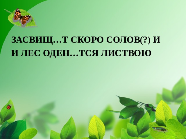 ЗАСВИЩ…Т СКОРО СОЛОВ(?) И И ЛЕС ОДЕН…ТСЯ ЛИСТВОЮ 