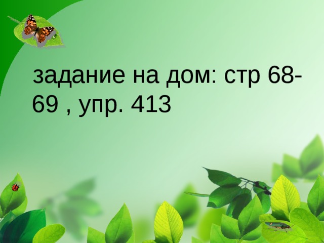  задание на дом: стр 68-69 , упр. 413 