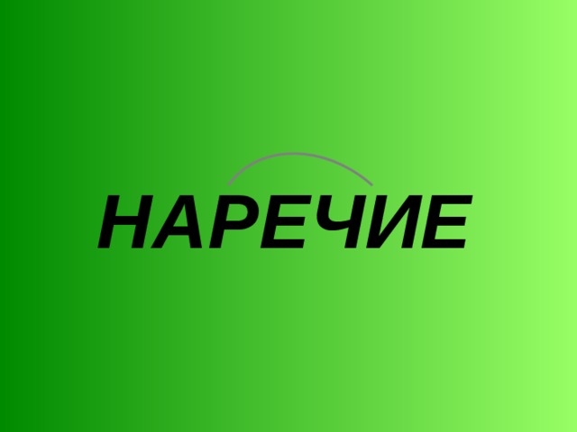  НАРЕЧИЕ  