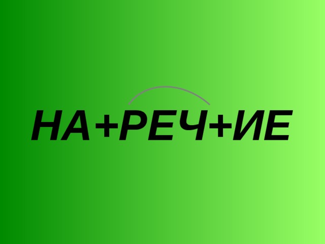 НА+РЕЧ+ИЕ  