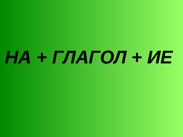 НА + ГЛАГОЛ + ИЕ 