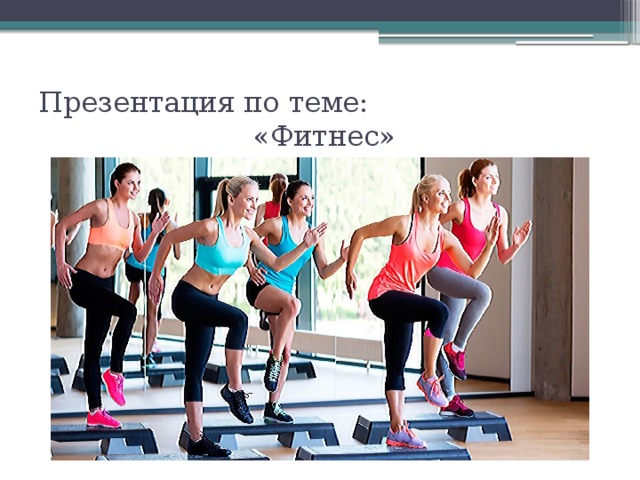 Презентация по теме:  «Фитнес» 