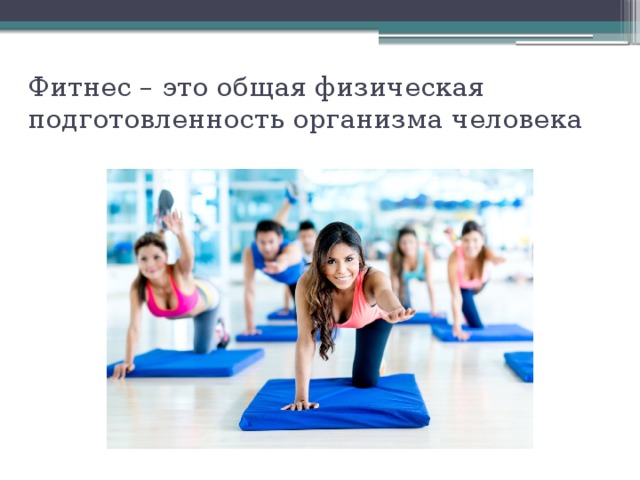 Фитнес – это общая физическая подготовленность организма человека 