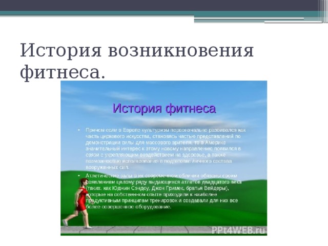 История возникновения фитнеса. 