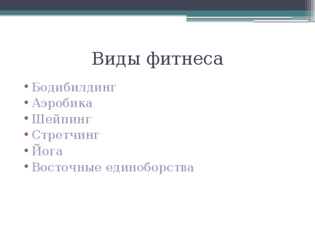 Виды фитнеса Бодибилдинг Аэробика Шейпинг Стретчинг Йога Восточные единоборства 