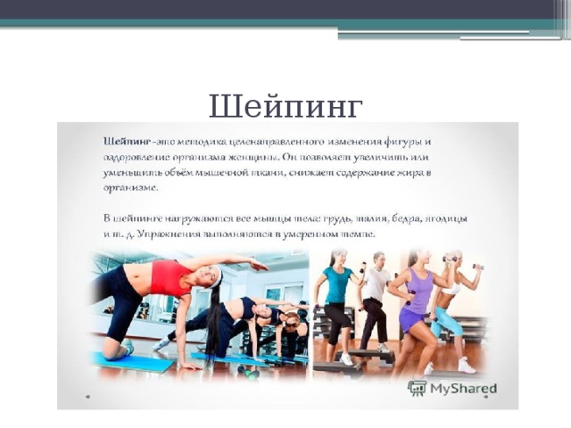 Шейпинг 