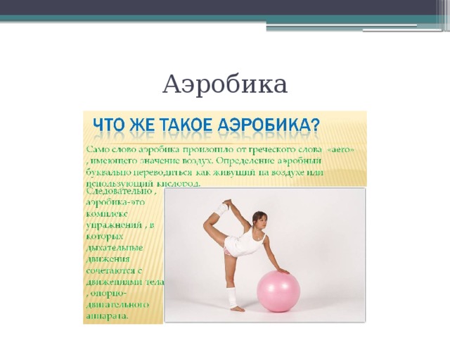 Аэробика 