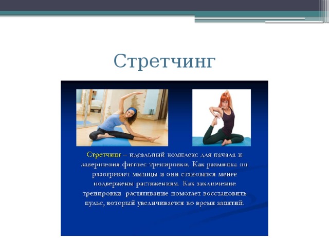 Стретчинг 