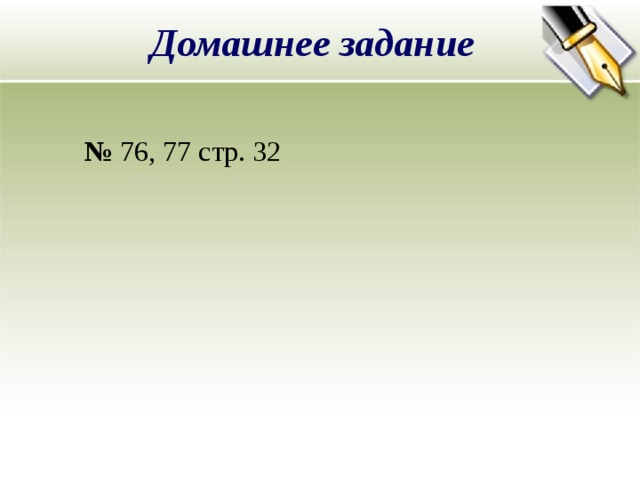 Домашнее задание №  76, 77 стр. 32 
